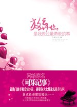 可乐记事/放弃你，是我做过最勇敢的事
