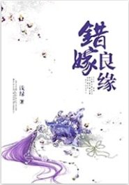錯嫁良緣