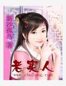 老实人