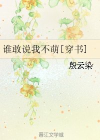 谁敢说我不萌[穿书]
