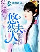 悠然夫人