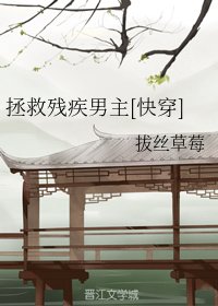 拯救残疾男主