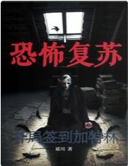 恐怖復甦：開局簽到加特林