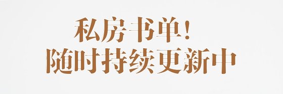 私房书单！随时持续更新中