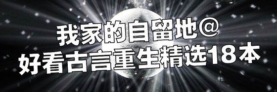 我家的自留地@好看古言重生精选18本