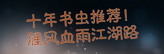 十年書蟲推薦！腥風血雨江湖路