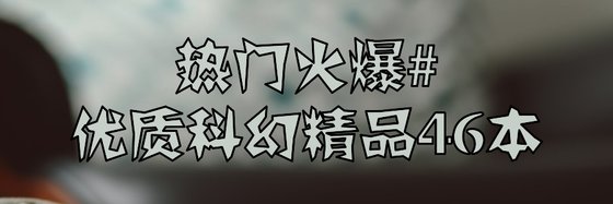 热门火爆#优质科幻精品46本