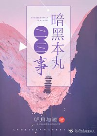 暗黑本丸二三事
