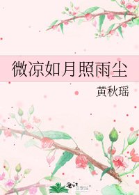 微涼如月照雨塵