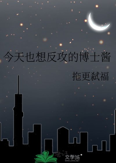 今天也想反攻的博士醬