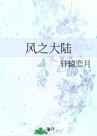 風之大陸
