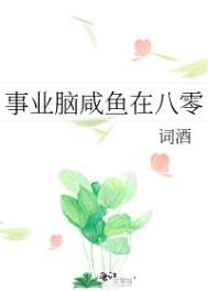 事業腦鹹魚在八零