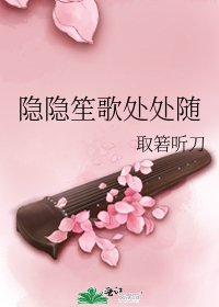 隐隐笙歌处处随