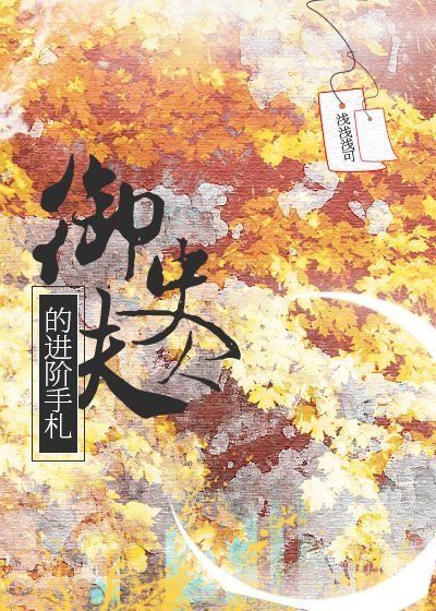 御史夫人的進階手札
