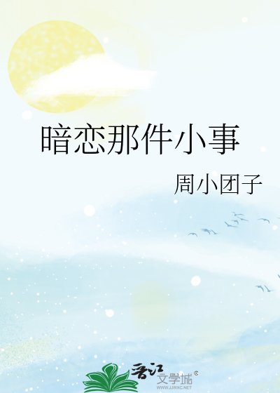暗恋那件小事