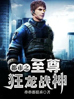 都市之至尊狂龍戰神