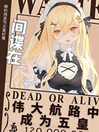 （海賊同人）間諜在偉大航路中成為五皇