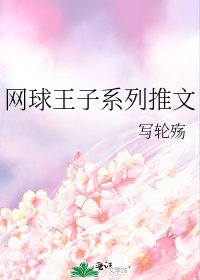 網球王子系列推文